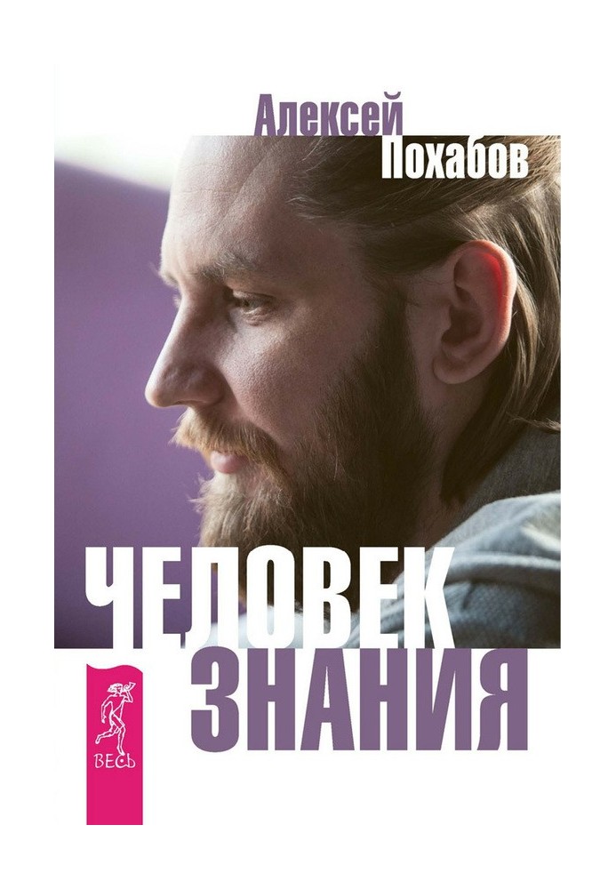 Людина знання. Тут була вища Я (збірка)