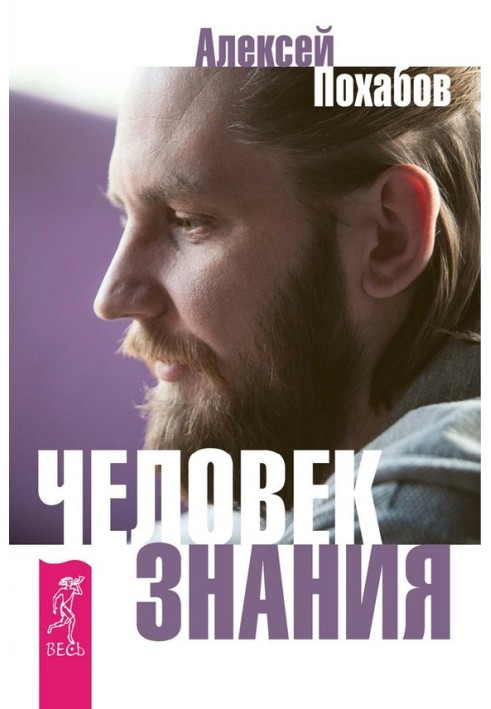 Людина знання. Тут була вища Я (збірка)