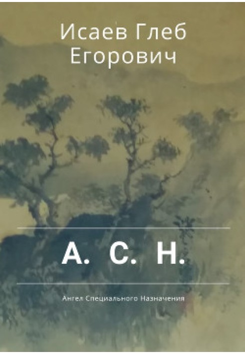 Ангел Спеціального Призначення