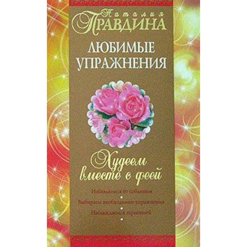 Худнемо разом із феєю....