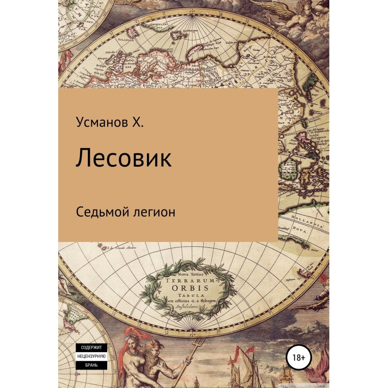 Сьомий легіон