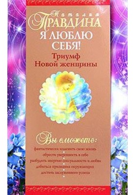 Я люблю себе!