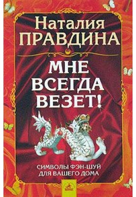 Мені завжди щастить! Фен-шуй символи для вашого будинку
