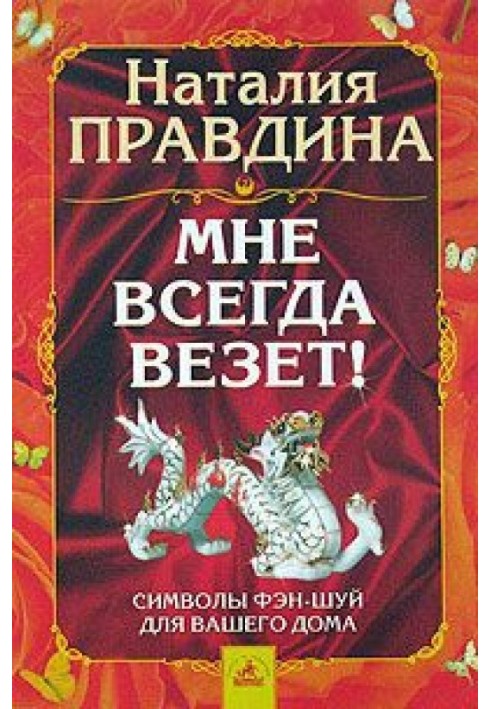 Мне всегда везет! Символы фэн-шуй для вашего дома