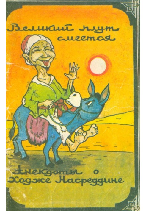 Великий шахрай сміється: Анекдоти про ходу Насреддине