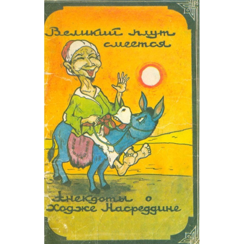 Великий шахрай сміється:...