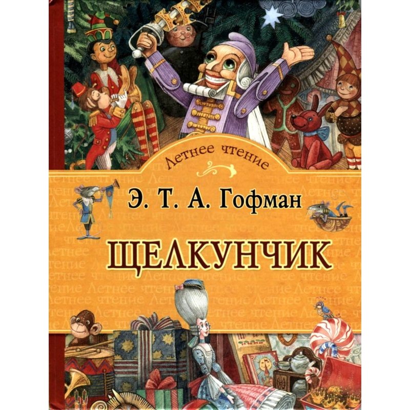 Лускунчик