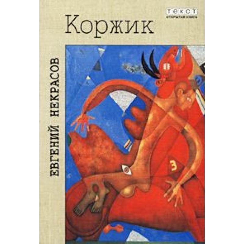 Korzhik, or Intimate life...