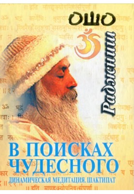 In search of the miraculous. Dynamic meditation. Shaktipat
