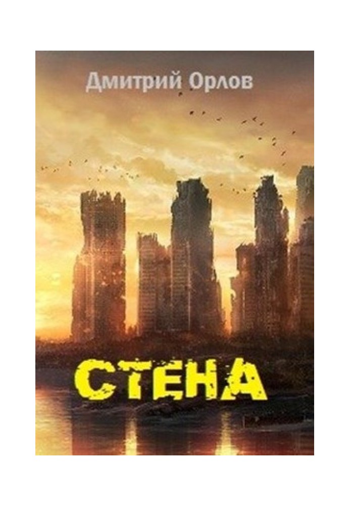 Стена