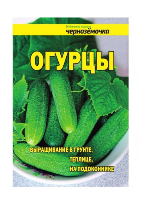 Огірки. Вирощування в грунті, теплиці, на підвіконні