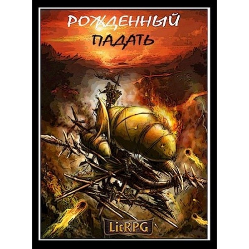 Born to fall. LitRPG