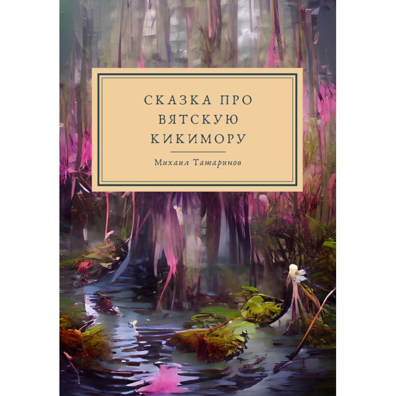 Tales about Vyatka Kikimora