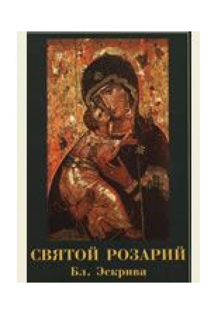 Святий Розарій