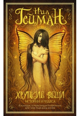 Хрупкие вещи. Истории и чудеса