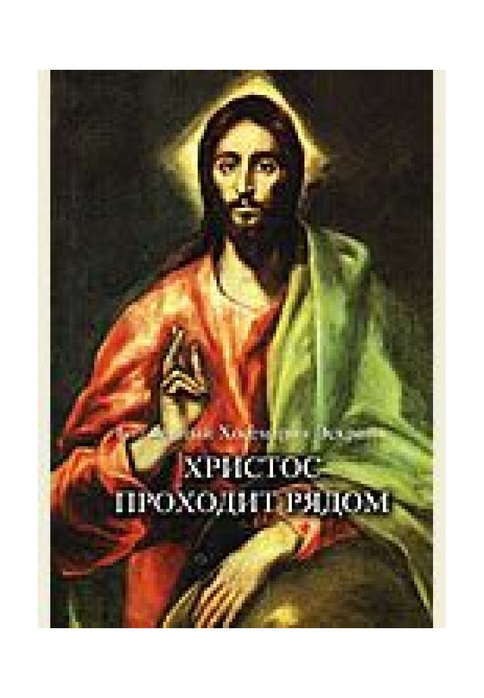 Христос проходить поруч