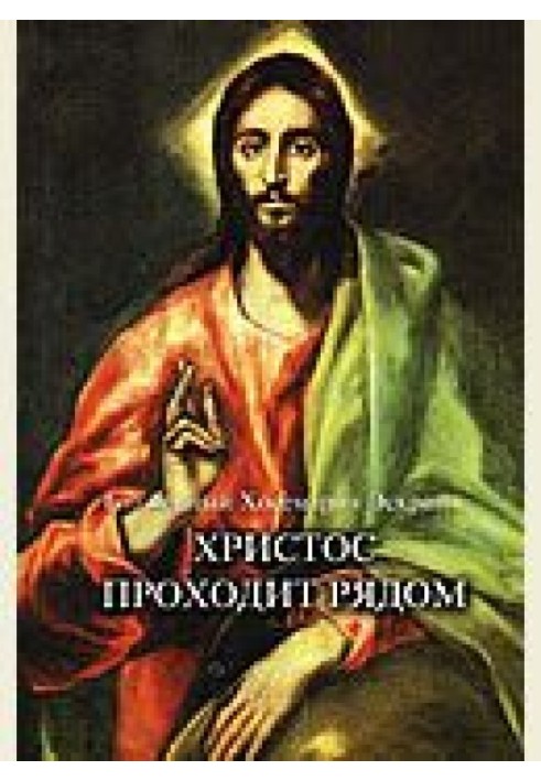 Христос проходить поруч