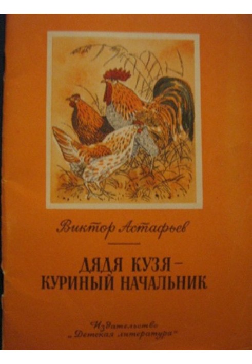 Uncle Kuzya - chicken boss