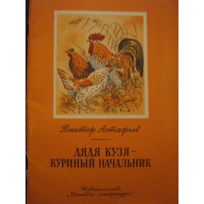 Uncle Kuzya - chicken boss