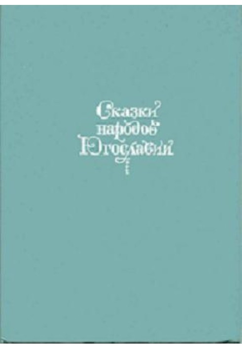 Сказки народов Югославии