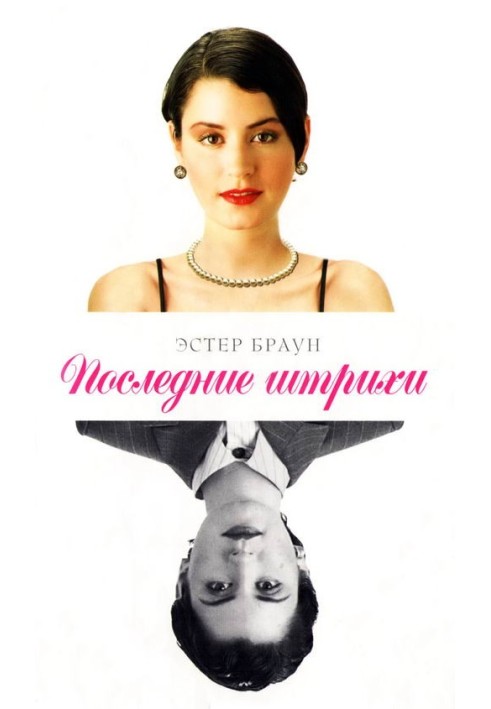 Последние штрихи