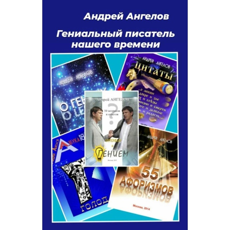 Гениальный писатель нашего...
