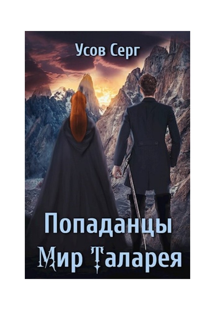 Попаданці. Світ Таларея. Книга 1