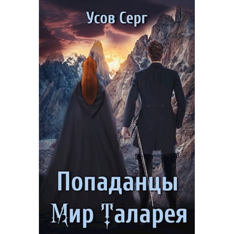 Попаданці. Світ Таларея....