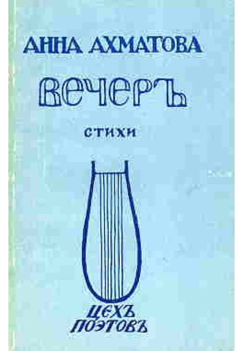 Вечер (Сборник стихов)