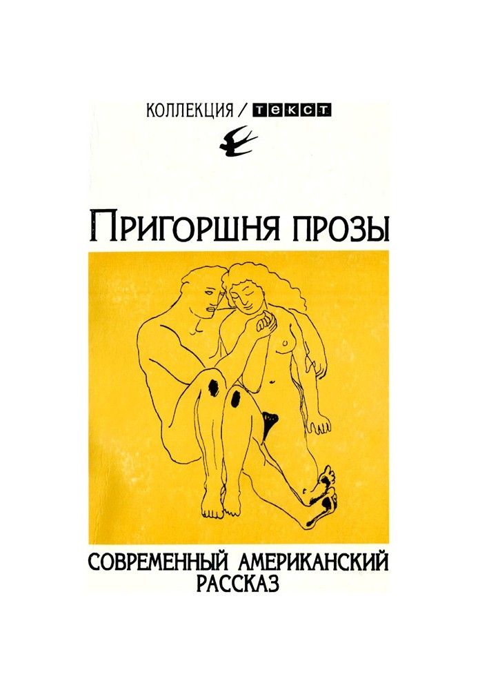 Жменя прози: Сучасна американська розповідь