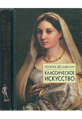 Класичне мистецтво. Введення в італійське відродження
