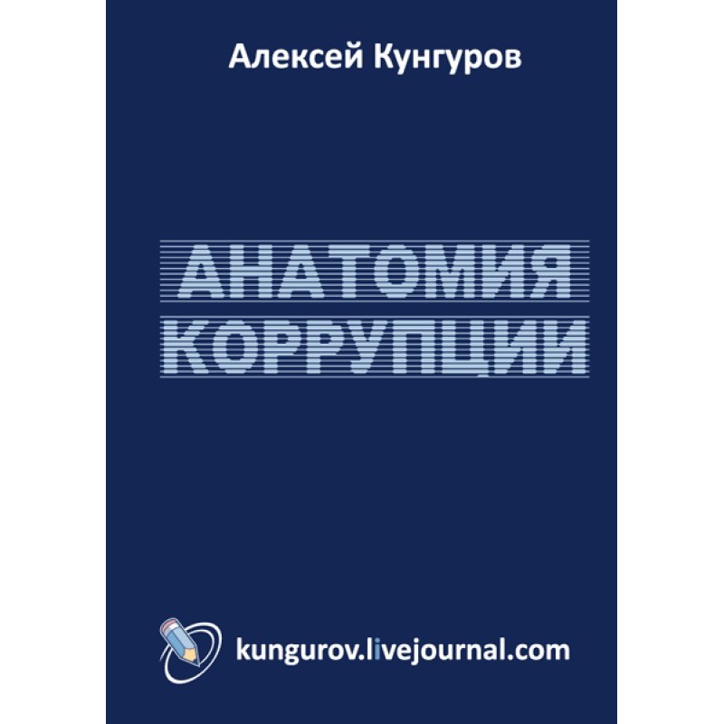 Anatomy of corruption