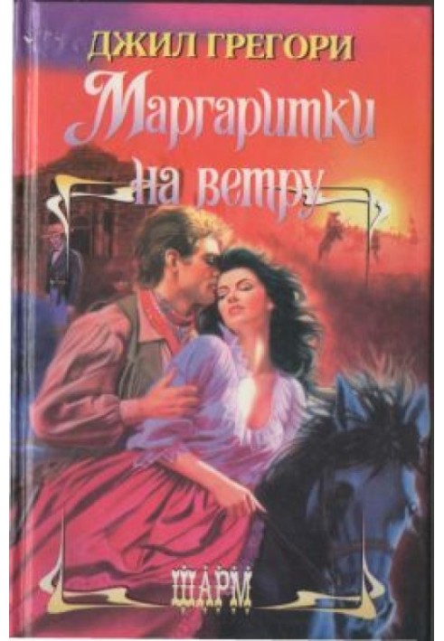 Маргаритки на ветру
