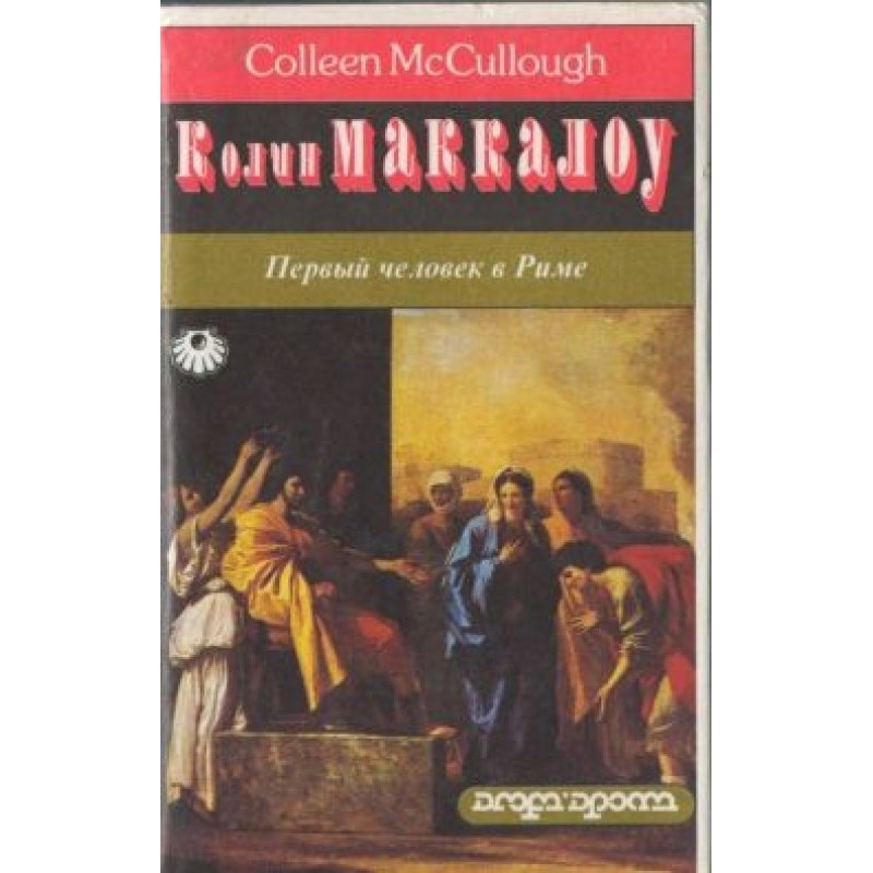 Перша людина у Римі. Том 1