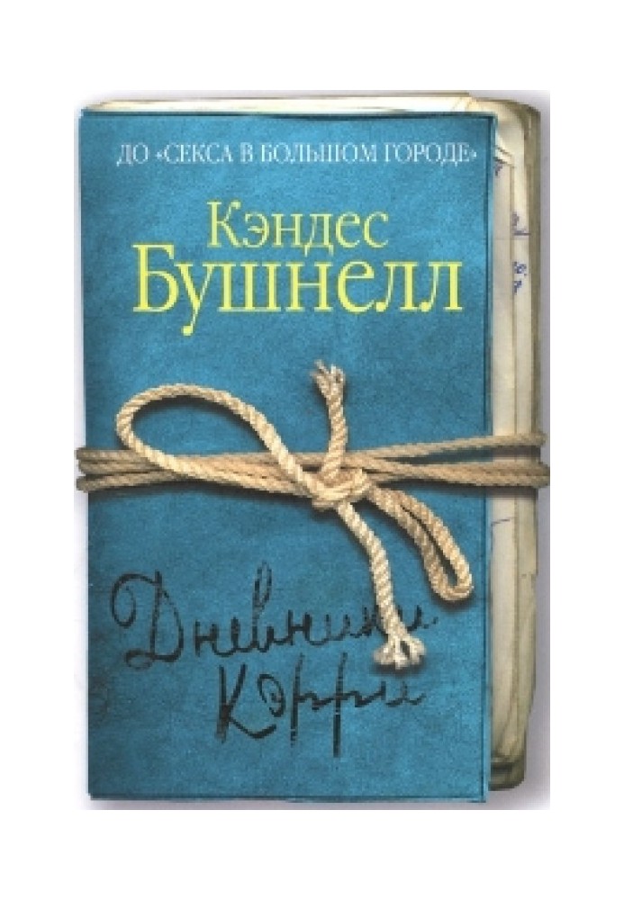 Дневники Кэрри