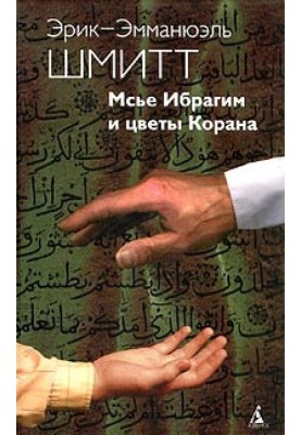 Мсье Ибрагим и цветы Корана