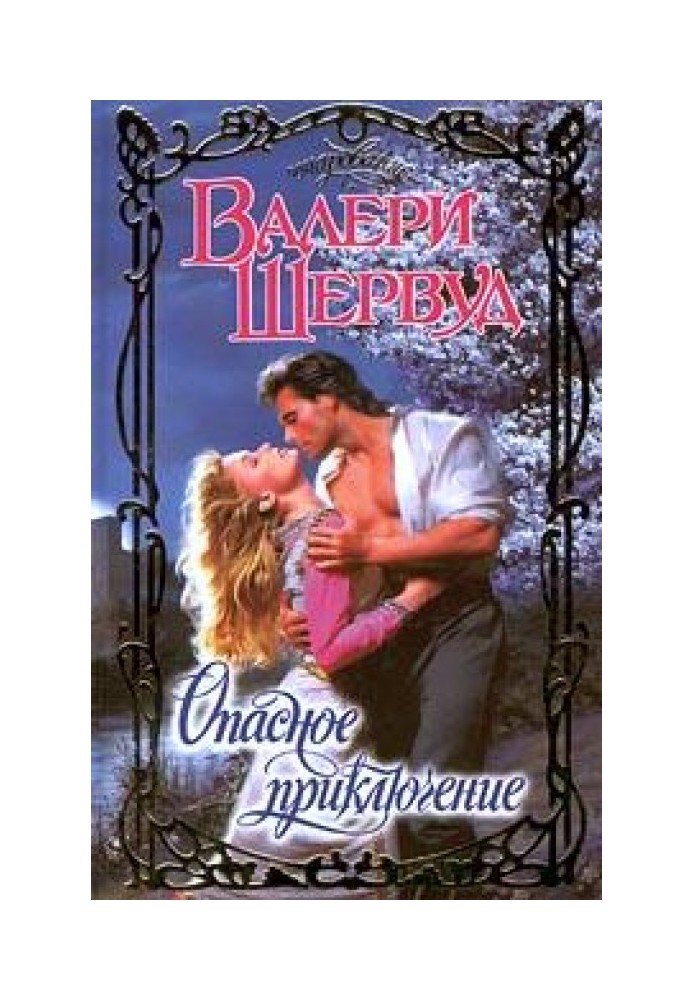 Опасное приключение