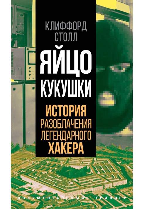 Яйцо кукушки. История разоблачения легендарного хакера