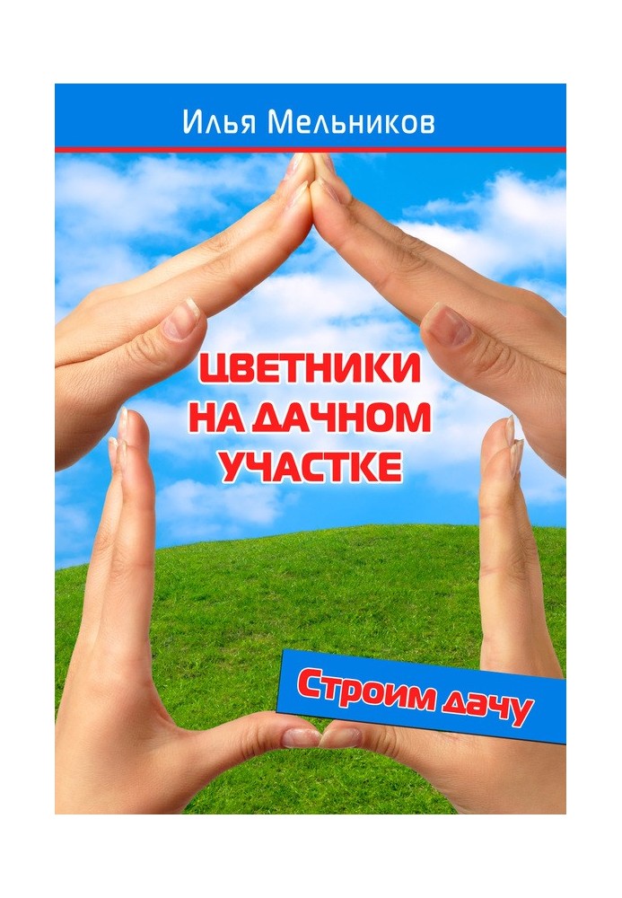 Квітники на дачній ділянці