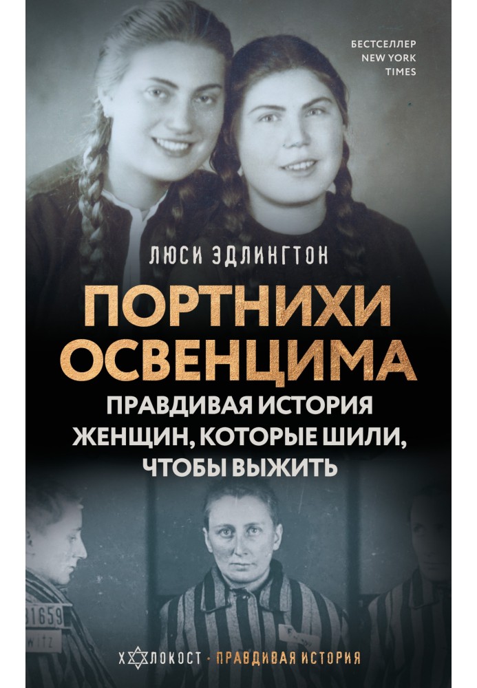 Портнихи Освенцима. Правдивая история женщин, которые шили, чтобы выжить