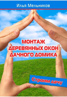 Монтаж дерев'яних вікон дачного будиночка