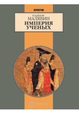 Империя ученых (Гибель древней империи. 2-е испр. изд.)