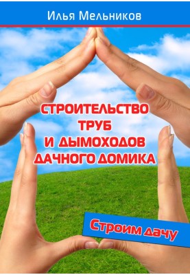 Будівництво труб та димарів дачного будиночка.