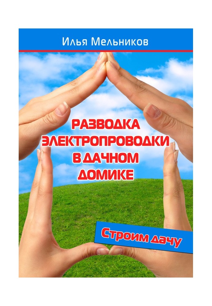 Разводка электропроводки в дачном домике