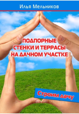 Подпорные стенки и террасы на дачном участке