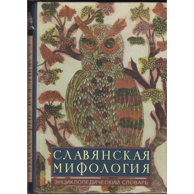 Славянская мифология:...