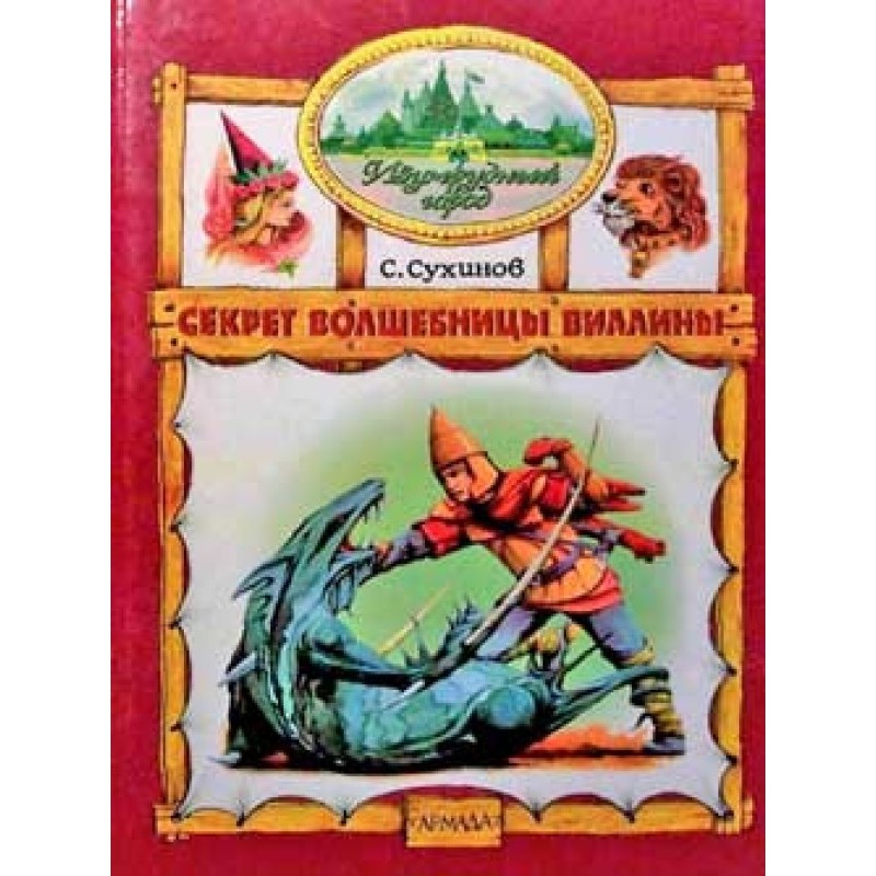 Секрет Чарівниці Вілліни