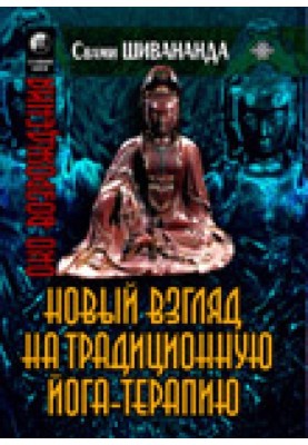 Йога-терапія. Новий погляд на традиційну йога-терапію