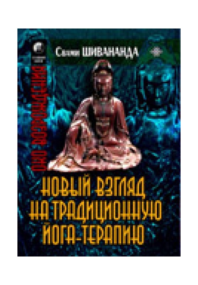 Йога-терапия. Новый взгляд на традиционную йога-терапию