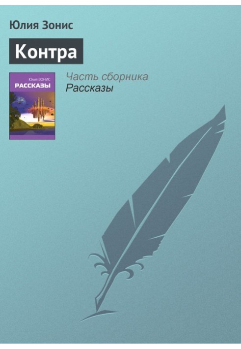 Контра